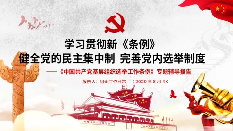 中国共产党基层组织选举工作条例专题辅导报告