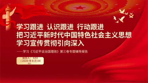 学习习近平谈治国理政第三卷专题辅导报告PPT