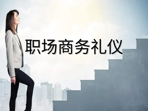 20200525职场商务礼仪