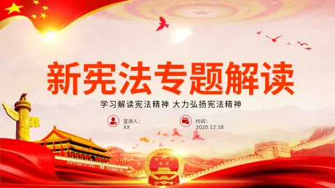 新宪法专题解读PPT