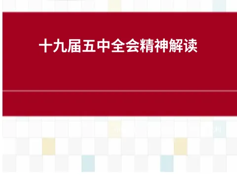 五中全会课件