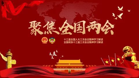 2020年全国两会详细解读ppt课件