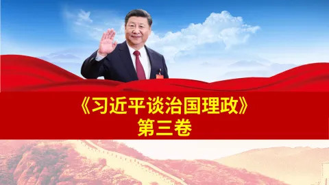 《习近平谈治国理政》 专题辅导PPT