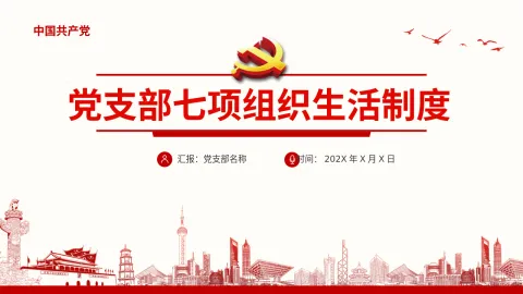 七项组织生活制度
