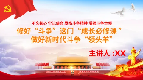 修好斗争这门成长必修课做好新时代斗争领头羊