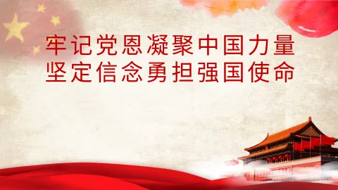 牢记党恩凝聚中国力量,坚定信念勇担强国使命