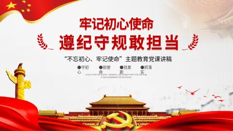 牢记初心使命遵纪守规敢担当