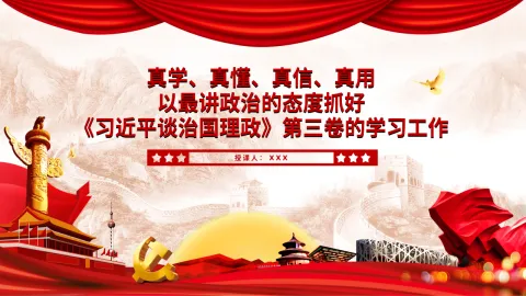 真学真懂真信真用以最讲政治的态度抓好习近平谈治国理政第三卷的学习工作PPT