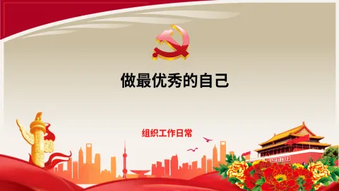 做最优秀的自己