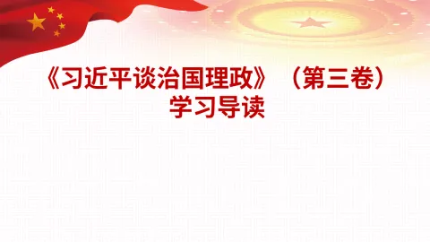 《习近平谈治国理政》