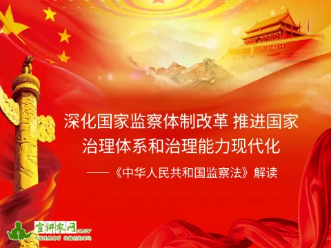 《中华人民共和国监察法》解读