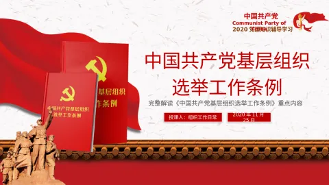 解读基层组织选举工作条例