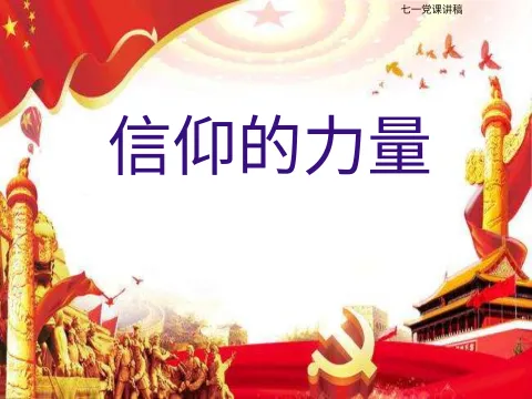 信仰的力量