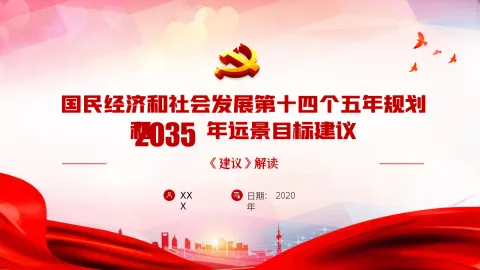国民经济和社会发展第十四个五年规划和年远景目标建议十四五解读PPT