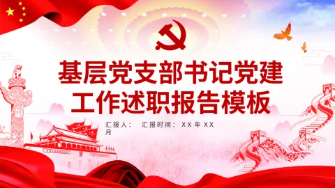 基层党支部书记党建工作述职报告模板