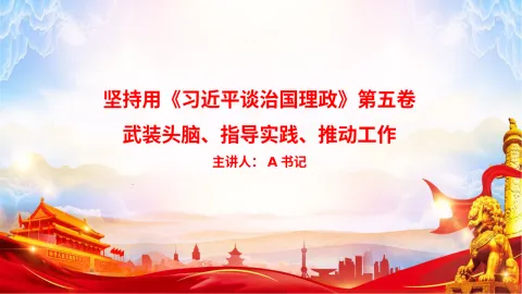 党课PPT：坚持用《习近平谈治国理政》第五卷武装头脑、指导实践、推动工作